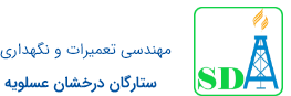 مهندسی تعمیرات و نگهداری ستارگان درخشان عسلویه