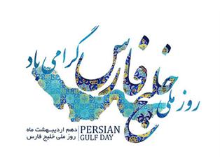 روز ملی خلیج فارس، نماد هویت و اقتدار ملی