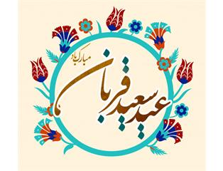 عید قربان، تجلی ایثار و بندگی